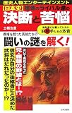 日本史 宿命のライバル達の決断と苦悩―教科書には載っていない好敵手たちの本音 (歴史人物エンターテインメント)