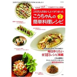 こうちゃんの簡単料理レシピ2 (TJムック)