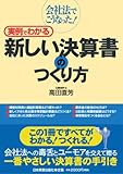 書評 会社法でこうなった! 実例でわかる新しい決算書のつくり方 by えちぜんや よーた