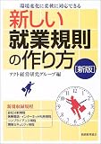 新しい就業規則の作り方―環境変化に柔軟に対応できる