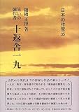 笑いの戯作者 十返舎一九 (日本の作家 35)