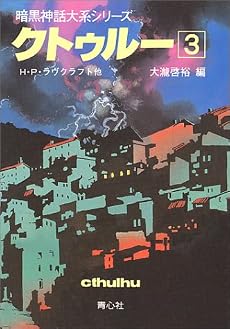 クトゥルー (3) (暗黒神話大系シリーズ)