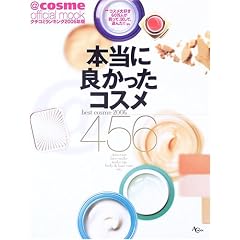 �{���ɗǂ������R�X��456�\�R�X����D��60���l�������āA�����āA�I��!! (AC MOOK�\@cosme official mook)