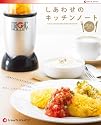 【正規品】しあわせのキッチンノート (マジックブレットデラックス レシピブック) MGT-RPAM
