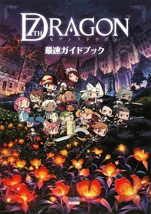 セブンスドラゴン 最速ガイドブック