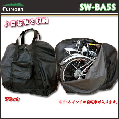 FLINGER（フィンガー） 輪行袋（トラベルバッグ） Sサイズ 16インチ用 ブラック SW-BA5S