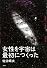 女性を宇宙は最初につくった
