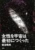 女性を宇宙は最初につくった