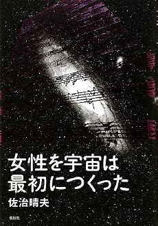 女性を宇宙は最初につくった