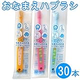 シーアイ 1箱(30本入り) 歯科医院専売品 Ci なまえ歯ブラシ こども歯ブラシ 乳児~小学校低学年 1箱(30本 503（やわらかめ）