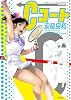 Cコート (リュウコミックス)