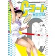 Ｃコート<br>安彦良和 <br>徳間書店<br>650円<br>ISBN:9784199502101