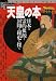 天皇の本―日本の霊的根源と封印の秘史を探る (New sight mook―Books esoterica)