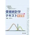 保健統計学テキスト 改訂版<br>遠藤和男 <br>考古堂書店<br>2940円<br>ISBN:9784874997468
