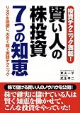 賢い人の株投資7つの知恵―投資テクニック満載!リスクを回避し、大きく稼ぐ実践テクニック
