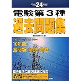 電験第3種過去問題集〈平成24年版〉