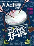 大人の科学マガジン エレクトリック・スチールドラム (Gakken Mook)