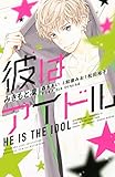 彼はアイドル (別冊フレンドコミックス)