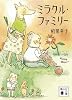 ミラクル・ファミリー (講談社文庫)