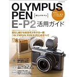 OLYMPUS PEN E-P2 活用ガイド (マイコミムック) (MYCOMムック)