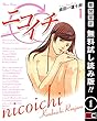 ニコイチ 1巻【期間限定 無料お試し版】 (デジタル版ヤングガンガンコミックス) 金田一蓮十郎 スクウェア・エニックス ニコイチ 1巻【期間限定 無料お試し版】 (デジタル版ヤングガンガンコミックス)
