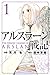 アルスラーン戦記（１）
