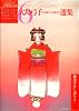 大島弓子が選んだ大島弓子選集 6 秋日子かく語りき (MFコミックス)