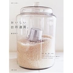 おいしい台所道具。 (別冊すてきな奥さん)