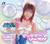 ウェルカム マックス ソープ!!水城ゆう [DVD]