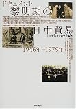 ドキュメント黎明期の日中貿易―1946年‐1979年