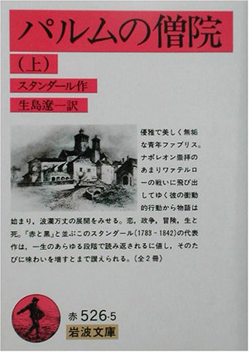 パルムの僧院〈上〉 (岩波文庫)