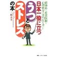 日本一役に立つうつとストレスの本<br>三野 善央著 <br>メディカ出版<br>1680円<br>ISBN:9784840433013