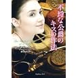 不埒な公爵のキスの作法<br>ローラ・リー・ガーク著 森 なおみ訳 <br>竹書房<br>950円<br>ISBN:9784812444214