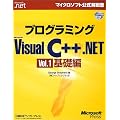 プログラミングMicrosoft Visual C++ .NET〈Vol.1〉基礎編 (マイクロソフト公式解説書)