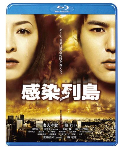 感染列島 [Blu-ray]