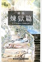 神曲〈2〉煉獄篇 (集英社文庫ヘリテージシリーズ)