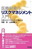 医療現場のリスクマネジメント入門