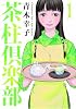 茶柱倶楽部 1 (芳文社コミックス)