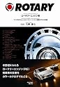 ロータリーエンジン車―マツダを中心としたロータリーエンジン搭載モデルの系譜