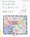 はじめてのパッチワーク「四角つなぎ」―四角だけをつないで作る一番やさしいパッチワーク (Heart warming life series―Start series)