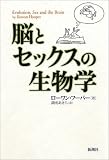 脳とセックスの生物学