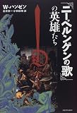 『ニーベルンゲンの歌』の英雄たち