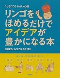 リンゴをほめるだけでアイデアが豊かになる本 ーこどもごころれんしゅう帖