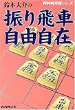鈴木大介の振り飛車自由自在 (NHK将棋シリーズ)