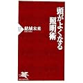 頭がよくなる照明術 (PHP新書)