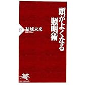 頭がよくなる照明術 (PHP新書)