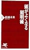 頭がよくなる照明術 (PHP新書)