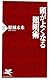 頭がよくなる照明術 (PHP新書)