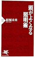 同じことが何度も書いてある。照明器具の具体的な商品名を書いてほしかった。内容は濃くないので立ち読みで十分かなぁ。☆3