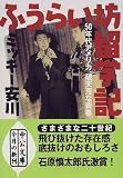 ふうらい坊留学記―50年代アメリカ、破天荒な青春 (中公文庫) ふうらい坊留学記―50年代アメリカ、破天荒な青春 (中公文庫)